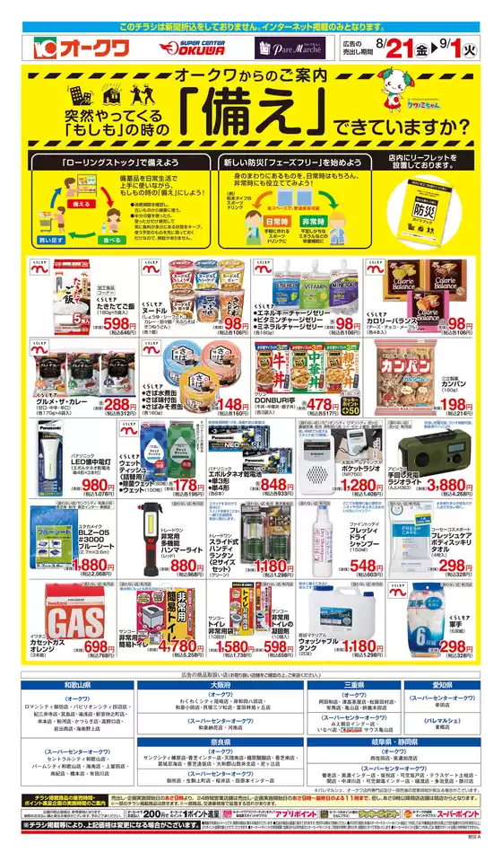 オークワのカタログ | 魅力的なオファーを発見する | 2026-08-20T00:00:00.000Z - 2026-09-01T00:00:00.000Z