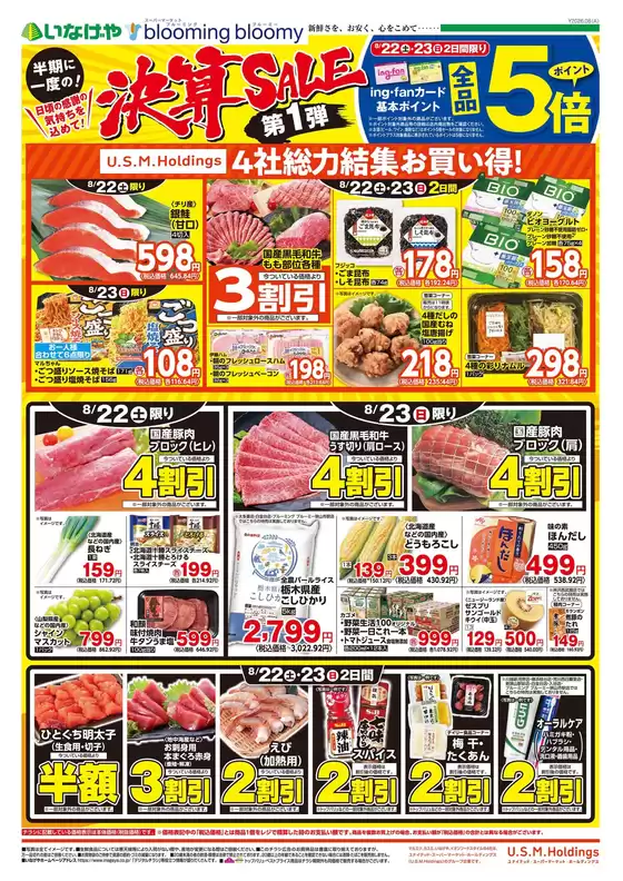 開成町でのいなげやのカタログ | あなたのための私たちの最高の取引 | 2026-08-22T00:00:00.000Z - 2026-08-25T00:00:00.000Z