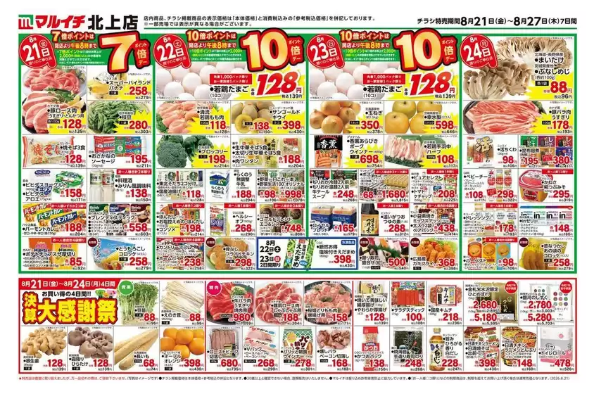 新居浜市でのマルイチのカタログ | トップディールと割引 | 2026-08-21T00:00:00.000Z - 2026-08-27T00:00:00.000Z