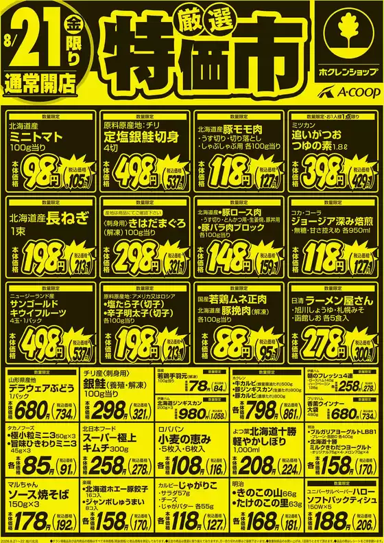 新居浜市でのホクレンショップのカタログ | トップディールと割引 | 2026-08-21T00:00:00.000Z - 2026-08-21T00:00:00.000Z