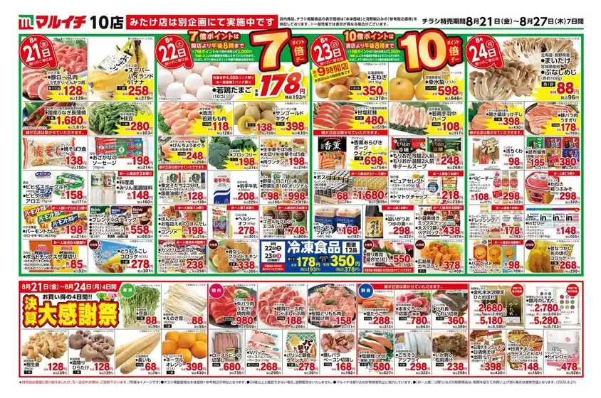 新居浜市でのマルイチのカタログ | 現在の掘り出し物とオファー | 2026-08-21T00:00:00.000Z - 2026-08-27T00:00:00.000Z