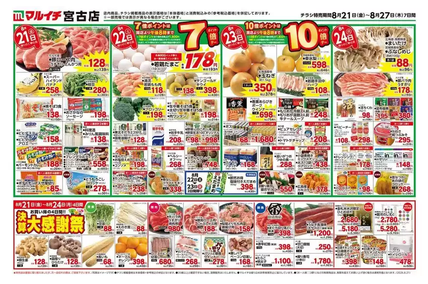 新居浜市でのマルイチのカタログ | あなたのための私たちの最高の取引 | 2026-08-21T00:00:00.000Z - 2026-08-27T00:00:00.000Z