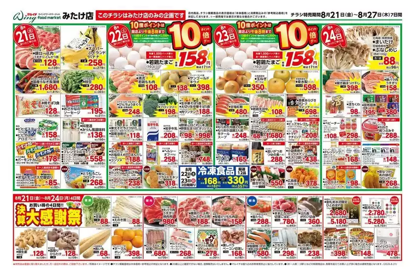 新居浜市でのマルイチのカタログ | 8/21～8/27セール | 2026-08-21T00:00:00.000Z - 2026-08-27T00:00:00.000Z