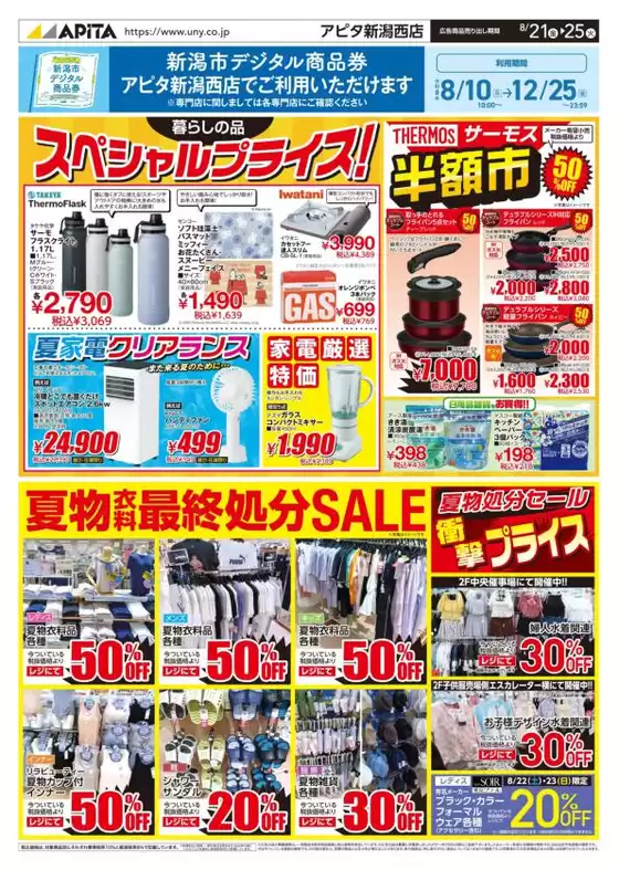 新潟市でのアピタのカタログ | 排他的な取引と掘り出し物 | 2026-08-20T00:00:00.000Z - 2026-08-25T00:00:00.000Z