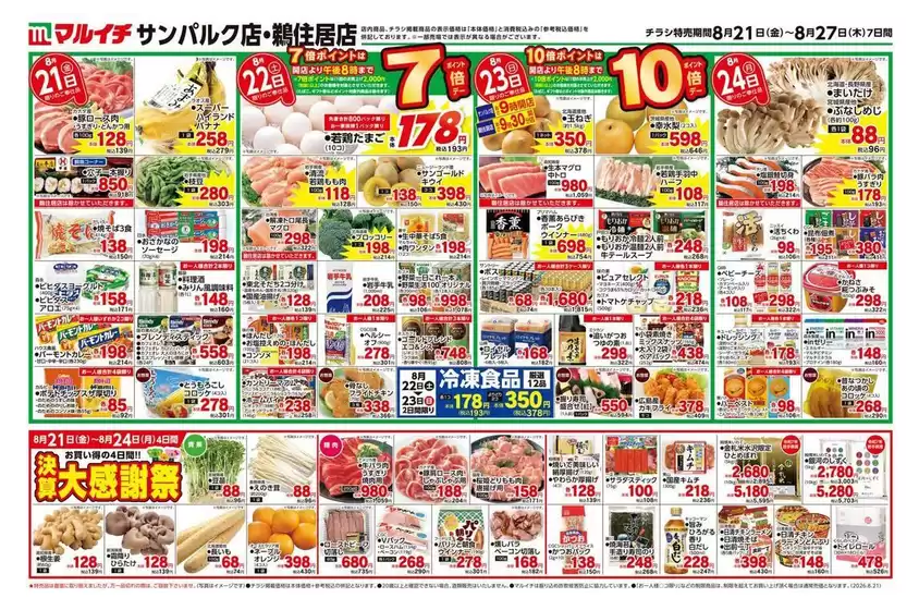 新居浜市でのマルイチのカタログ | 私たちの最高の掘り出し物 | 2026-08-21T00:00:00.000Z - 2026-08-27T00:00:00.000Z