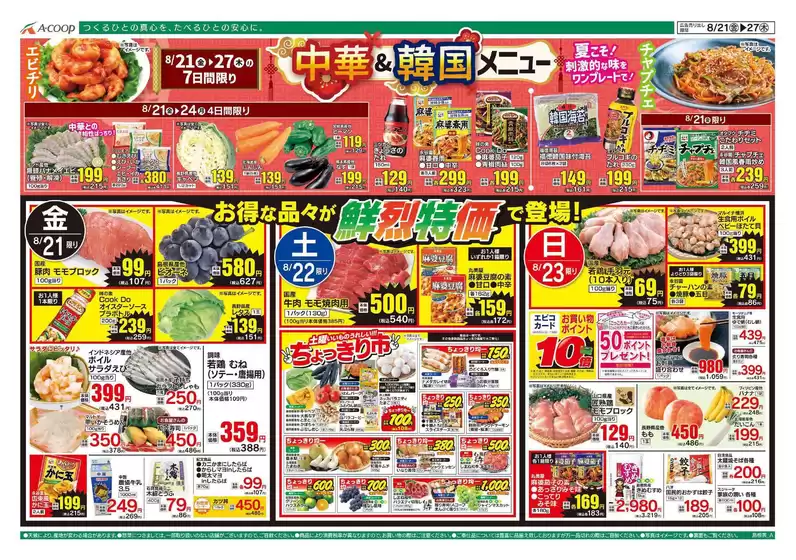 Aコープ西日本のカタログ | Aコープ西日本 メニュー | 2026-08-21T00:00:00.000Z - 2026-08-27T00:00:00.000Z