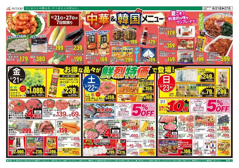 Aコープ西日本のカタログ | すべてのお客様のためのトップディール | 2026-08-21T00:00:00.000Z - 2026-08-27T00:00:00.000Z