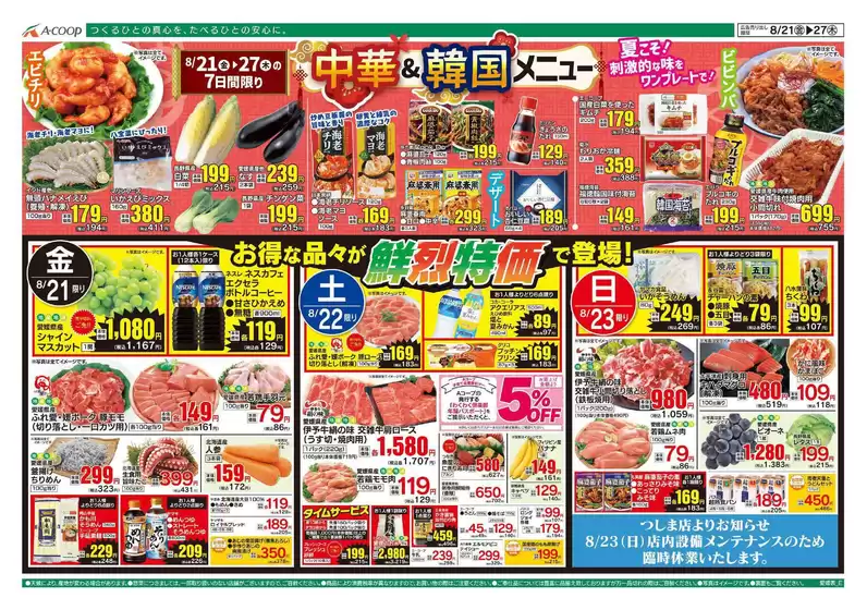 Aコープ西日本のカタログ | 現在の特別プロモーション | 2026-08-21T00:00:00.000Z - 2026-08-27T00:00:00.000Z