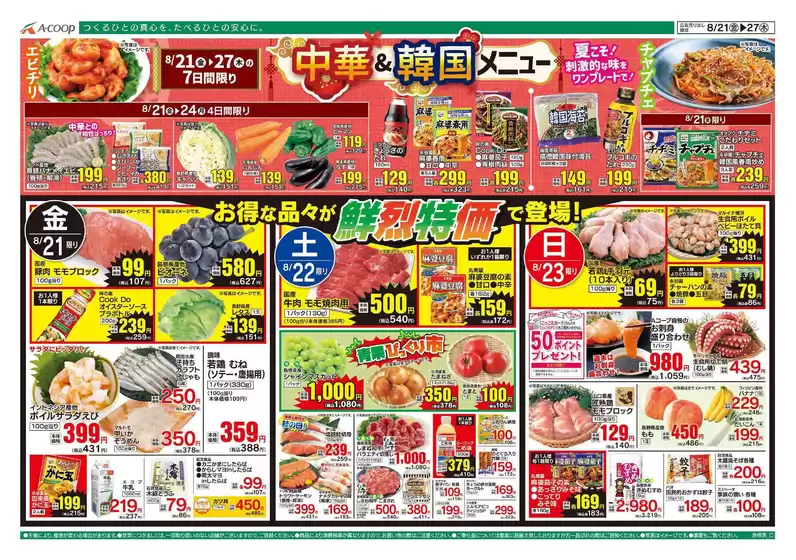 Aコープ西日本のカタログ | 割引とプロモーション | 2026-08-21T00:00:00.000Z - 2026-08-27T00:00:00.000Z