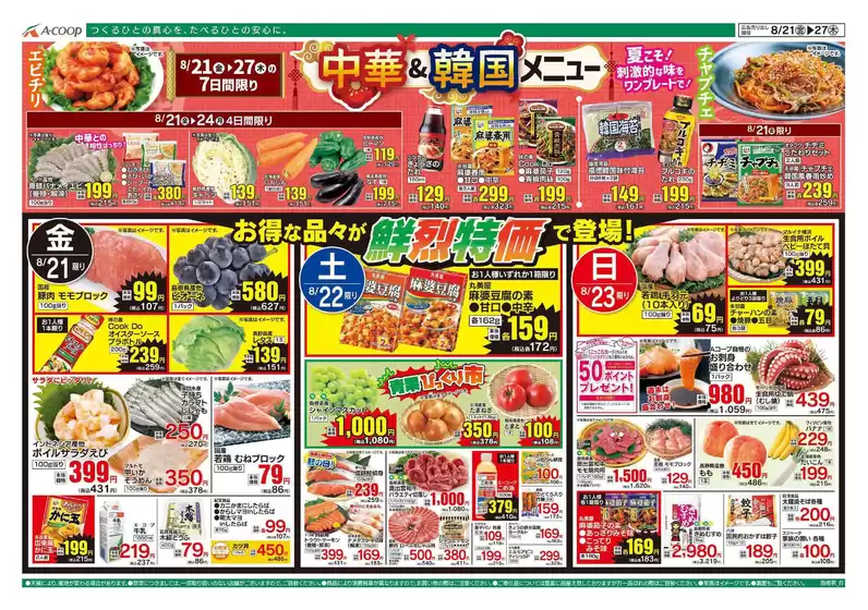 Aコープ西日本のカタログ | 今すぐ私たちの取引で節約 | 2026-08-21T00:00:00.000Z - 2026-08-27T00:00:00.000Z