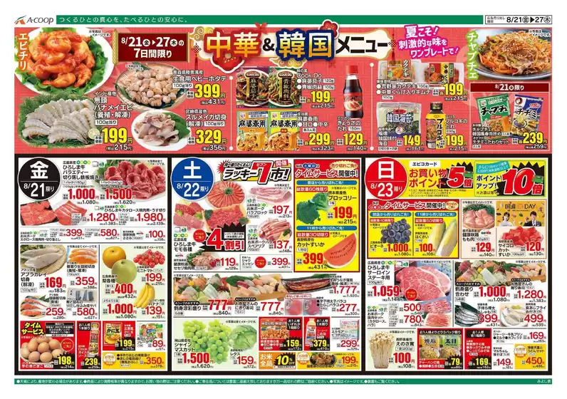 Aコープ西日本のカタログ | 魅力的なオファーを発見する | 2026-08-21T00:00:00.000Z - 2026-08-27T00:00:00.000Z