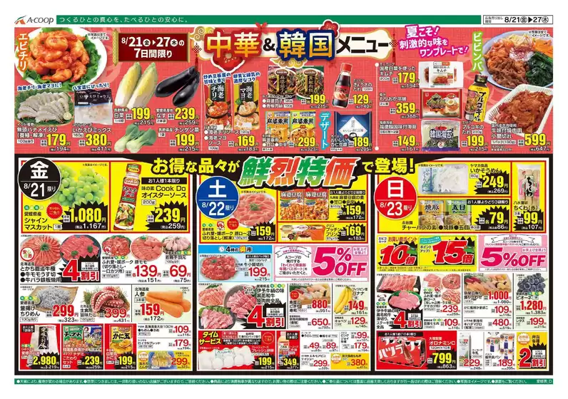 Aコープ西日本のカタログ | すべての人のための魅力的な特別オファー | 2026-08-21T00:00:00.000Z - 2026-08-27T00:00:00.000Z