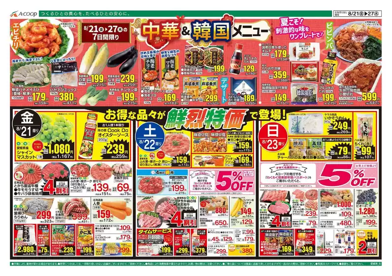 Aコープ西日本のカタログ | 現在の掘り出し物とオファー | 2026-08-21T00:00:00.000Z - 2026-08-27T00:00:00.000Z