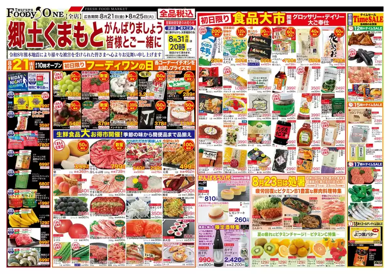 鶴屋フーディワンのカタログ | 鶴屋フーディワン チラシ | 2026-08-21T00:00:00.000Z - 2026-08-25T00:00:00.000Z