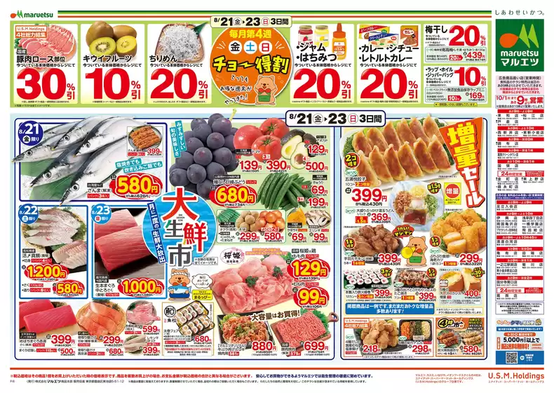 マルエツのカタログ | 掘り出し物ハンターのための素晴らしいオファー | 2026-08-20T00:00:00.000Z - 2026-08-23T00:00:00.000Z