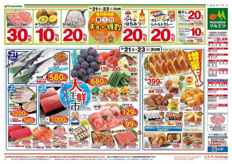川越市でのマルエツのカタログ | 今すぐ私たちの取引で節約 | 2026-08-20T00:00:00.000Z - 2026-08-23T00:00:00.000Z