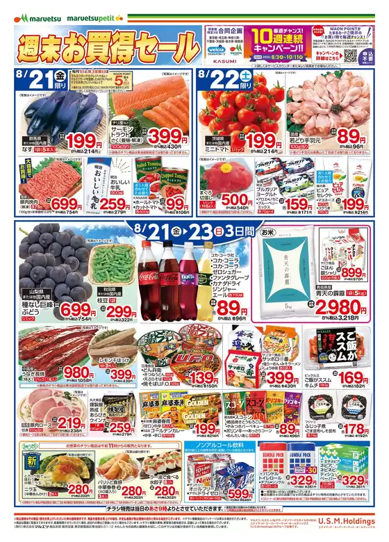 マルエツのカタログ | すべてのお客様のためのトップディール | 2026-08-20T00:00:00.000Z - 2026-08-23T00:00:00.000Z