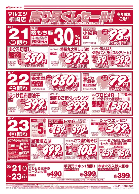 マルエツのカタログ | 割引とプロモーション | 2026-08-20T00:00:00.000Z - 2026-08-23T00:00:00.000Z