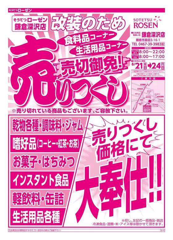 相鉄ローゼンのカタログ | 排他的な取引と掘り出し物 | 2026-08-20T00:00:00.000Z - 2026-08-24T00:00:00.000Z