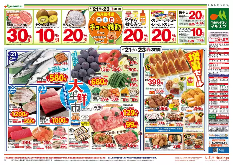 マルエツのカタログ | トップディールと割引 | 2026-08-20T00:00:00.000Z - 2026-08-23T00:00:00.000Z