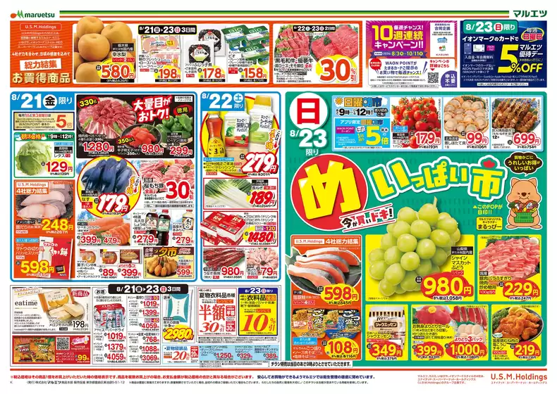 マルエツのカタログ | 掘り出し物ハンターのためのオファー | 2026-08-20T00:00:00.000Z - 2026-08-23T00:00:00.000Z