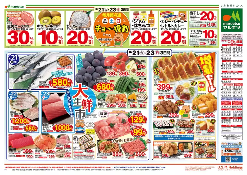 マルエツのカタログ | 発見するための新しいオファー | 2026-08-20T00:00:00.000Z - 2026-08-23T00:00:00.000Z