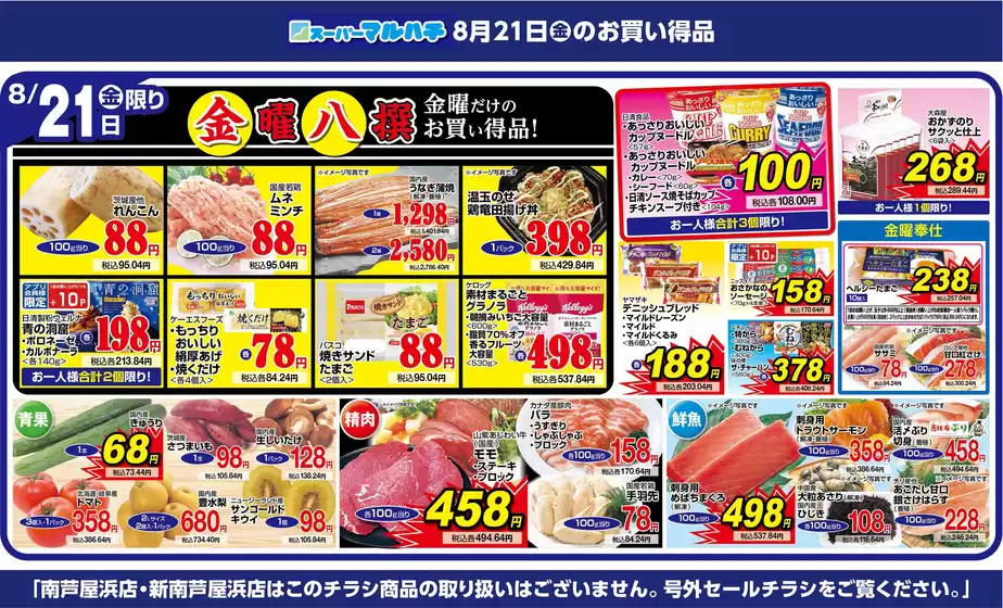 マルハチのカタログ | 2026年8月21日 | 2026-08-20T00:00:00.000Z - 2026-08-21T00:00:00.000Z