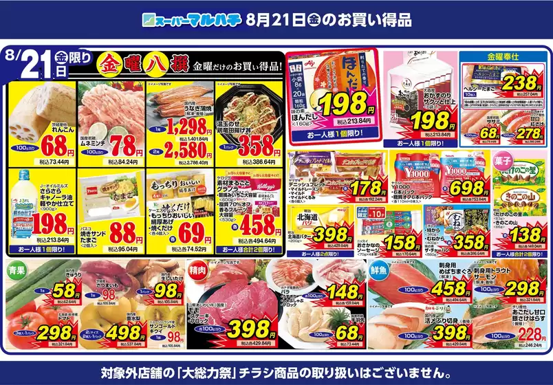 マルハチのカタログ | あなたのための特別オファー | 2026-08-20T00:00:00.000Z - 2026-08-21T00:00:00.000Z
