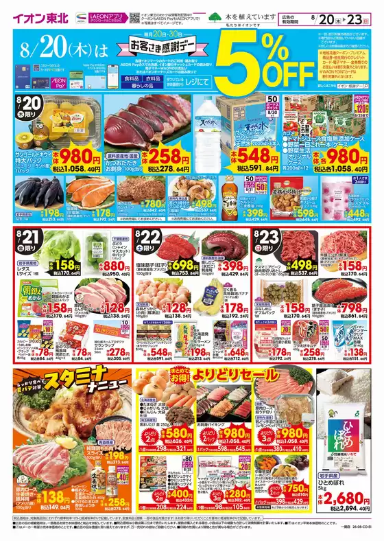 伊具郡でのイオンのカタログ | 現在の特別プロモーション | 2026-08-20T00:00:00.000Z - 2026-08-23T00:00:00.000Z