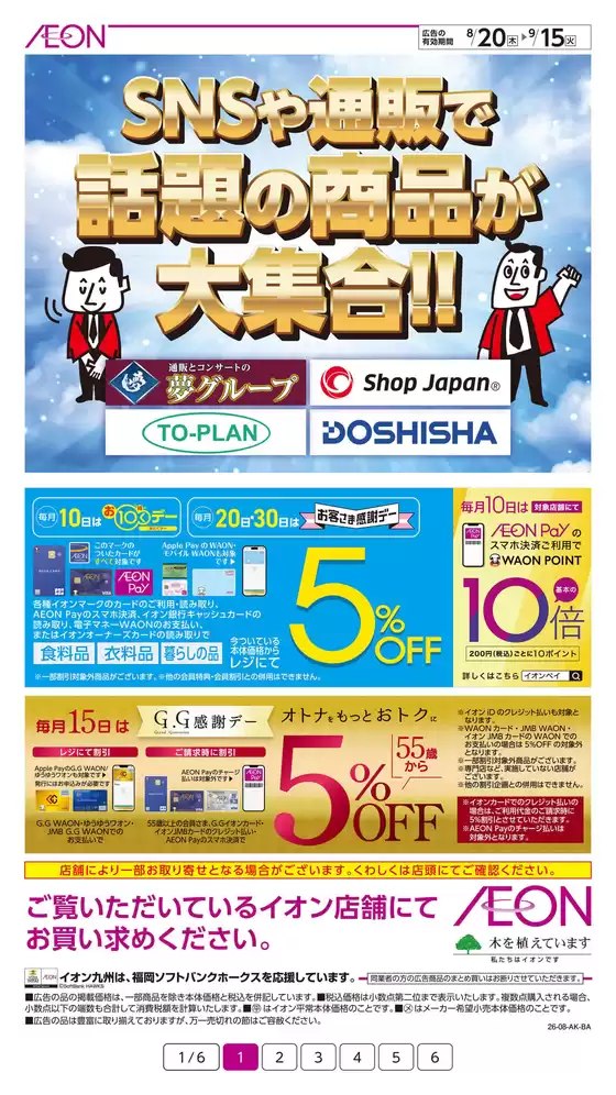 佐賀市でのイオンのカタログ | 排他的な取引と掘り出し物 | 2026-08-21T00:00:00.000Z - 2026-09-15T00:00:00.000Z