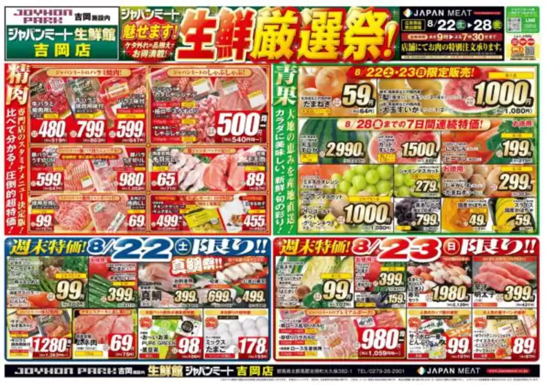 ジャパンミートのカタログ | 発見するための新しいオファー | 2026-08-22T00:00:00.000Z - 2026-08-28T00:00:00.000Z