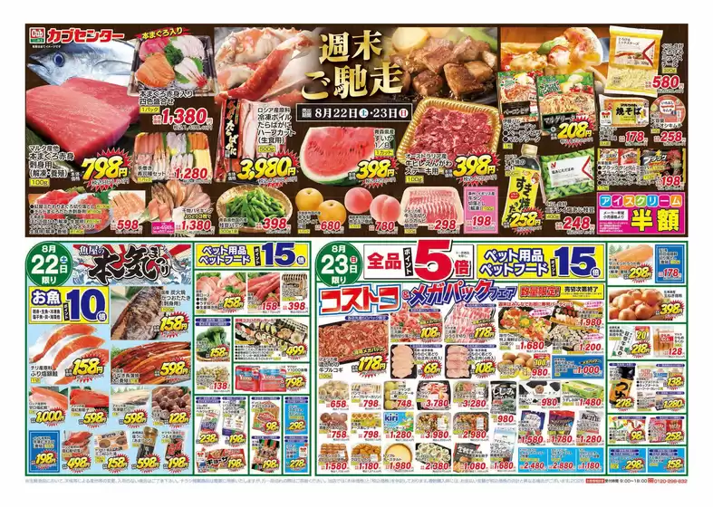 カブセンターのカタログ | 現在の特別プロモーション | 2026-08-22T00:00:00.000Z - 2026-08-23T00:00:00.000Z
