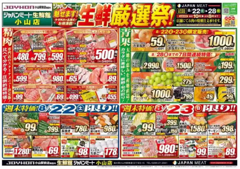 ジャパンミートのカタログ | 魅力的なオファーを発見する | 2026-08-22T00:00:00.000Z - 2026-08-28T00:00:00.000Z