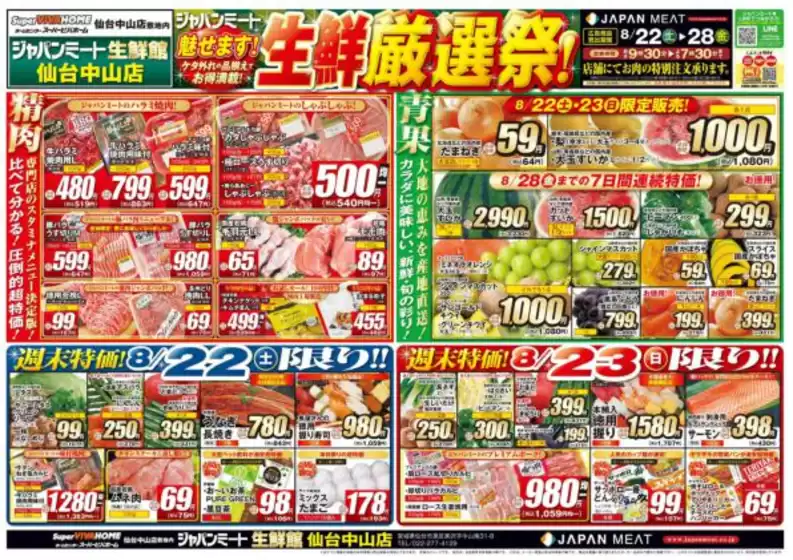 ジャパンミートのカタログ | 今すぐ私たちの取引で節約 | 2026-08-22T00:00:00.000Z - 2026-08-28T00:00:00.000Z