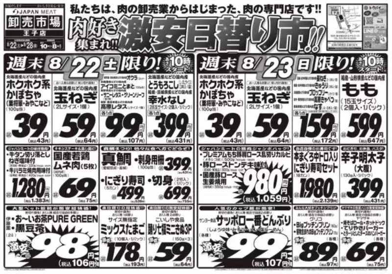 ジャパンミートのカタログ | 割引とプロモーション | 2026-08-22T00:00:00.000Z - 2026-08-23T00:00:00.000Z