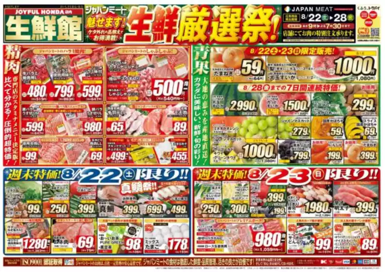 ジャパンミートのカタログ | 豊富なオファーの選択 | 2026-08-22T00:00:00.000Z - 2026-08-28T00:00:00.000Z