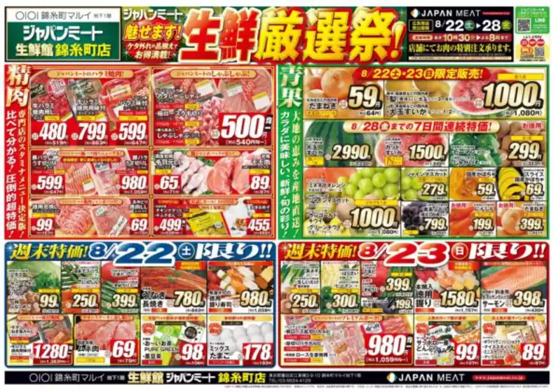 ジャパンミートのカタログ | 現在の特別プロモーション | 2026-08-22T00:00:00.000Z - 2026-08-28T00:00:00.000Z