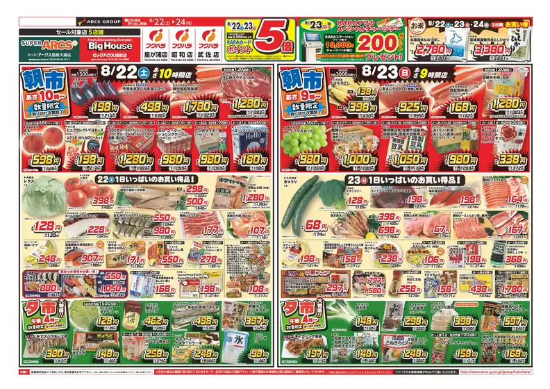 フクハラのカタログ | 店舗限定生鮮大市 22日23日ポイント5倍 | 2026-08-21T00:00:00.000Z - 2026-08-24T00:00:00.000Z