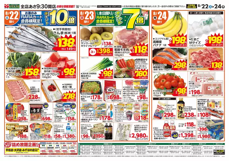 オータニのカタログ | お得な日替わり3日間 | 2026-08-21T00:00:00.000Z - 2026-08-24T00:00:00.000Z
