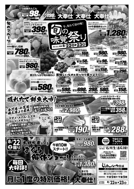 Aコープジャコム石川のカタログ | Aコープジャコム石川 チラシ | 2026-08-22T00:00:00.000Z - 2026-08-22T00:00:00.000Z