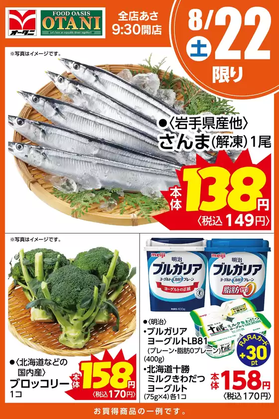 オータニのカタログ | 本日の日替わり商品はこちら | 2026-08-21T00:00:00.000Z - 2026-08-22T00:00:00.000Z