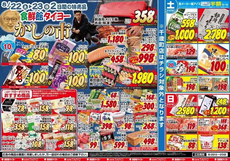 食鮮館タイヨーのカタログ | 食鮮館タイヨー チラシ | 2026-08-22T00:00:00.000Z - 2026-08-23T00:00:00.000Z