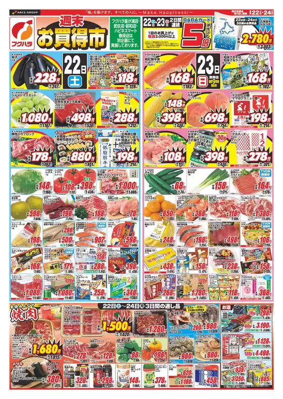 フクハラのカタログ | 店舗限定 週末お買得市 22日23日ポイント5倍 | 2026-08-21T00:00:00.000Z - 2026-08-24T00:00:00.000Z