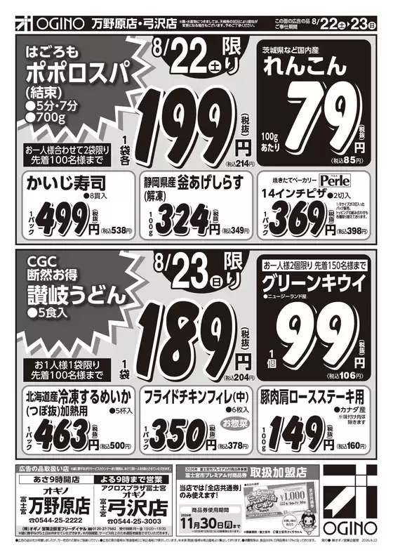 オギノのカタログ | 私たちのお客様のための排他的な取引 | 2026-08-21T00:00:00.000Z - 2026-08-26T00:00:00.000Z