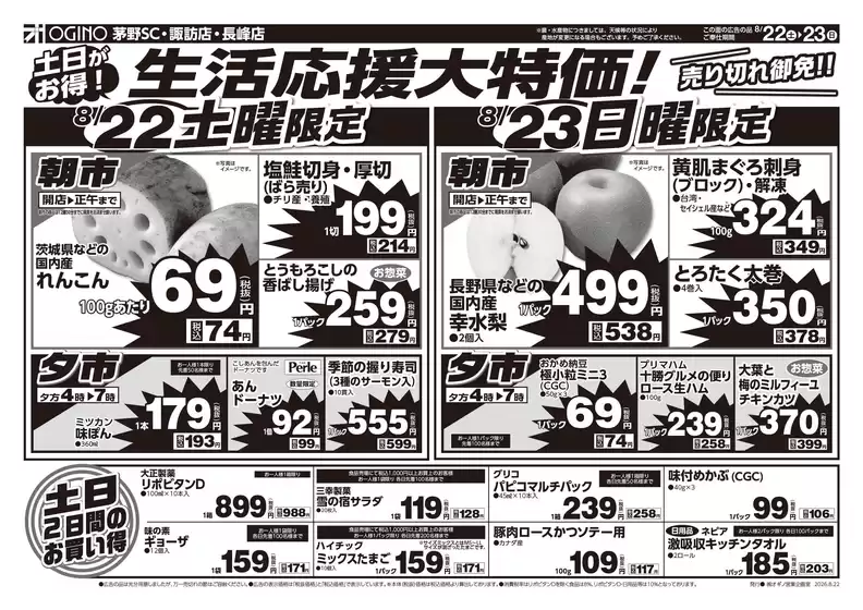 オギノのカタログ | 倹約家のためのトップオファー | 2026-08-21T00:00:00.000Z - 2026-08-25T00:00:00.000Z