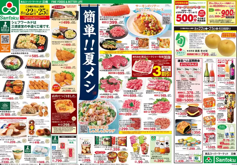 三徳のカタログ | 割引とプロモーション | 2026-08-21T00:00:00.000Z - 2026-08-25T00:00:00.000Z