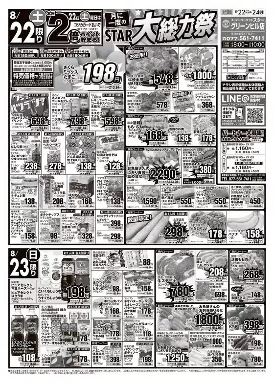 スターのカタログ | 割引とプロモーション | 2026-08-22T00:00:00.000Z - 2026-08-23T00:00:00.000Z