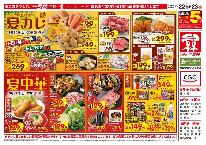 一号舘のカタログ | 一号舘 最新チラシ | 2026-08-22T00:00:00.000Z - 2026-08-23T00:00:00.000Z