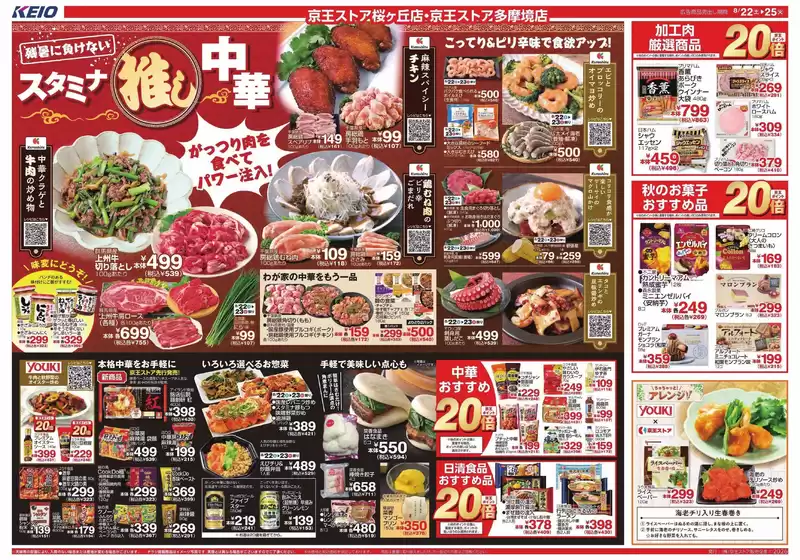 京王ストアのカタログ | トップディールと割引 | 2026-08-22T00:00:00.000Z - 2026-08-25T00:00:00.000Z