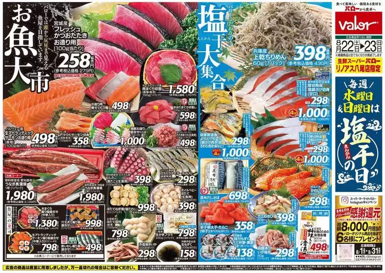 バローのカタログ | 2026/8/22(土)-2026/8/24(月) お魚大市 | 2026-08-22T00:00:00.000Z - 2026-08-23T00:00:00.000Z
